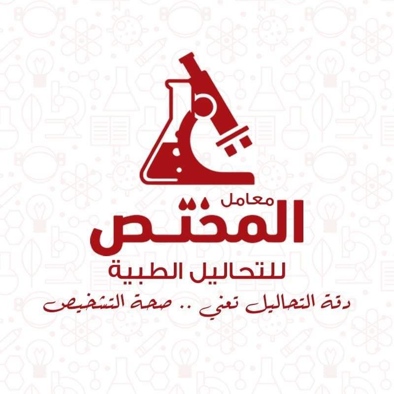 معامل المختص للتحاليل الطبية