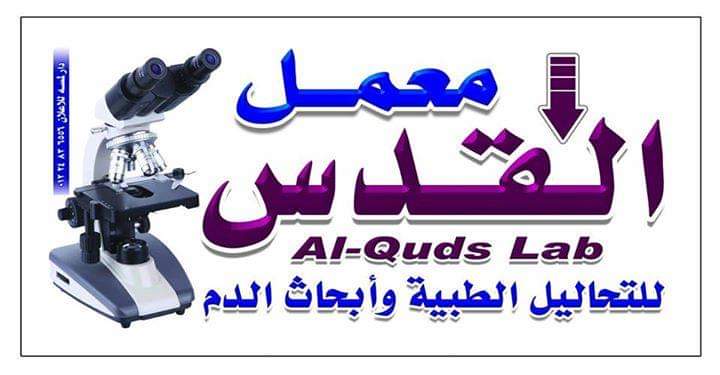 Al-Quds Lab / معمل القدس