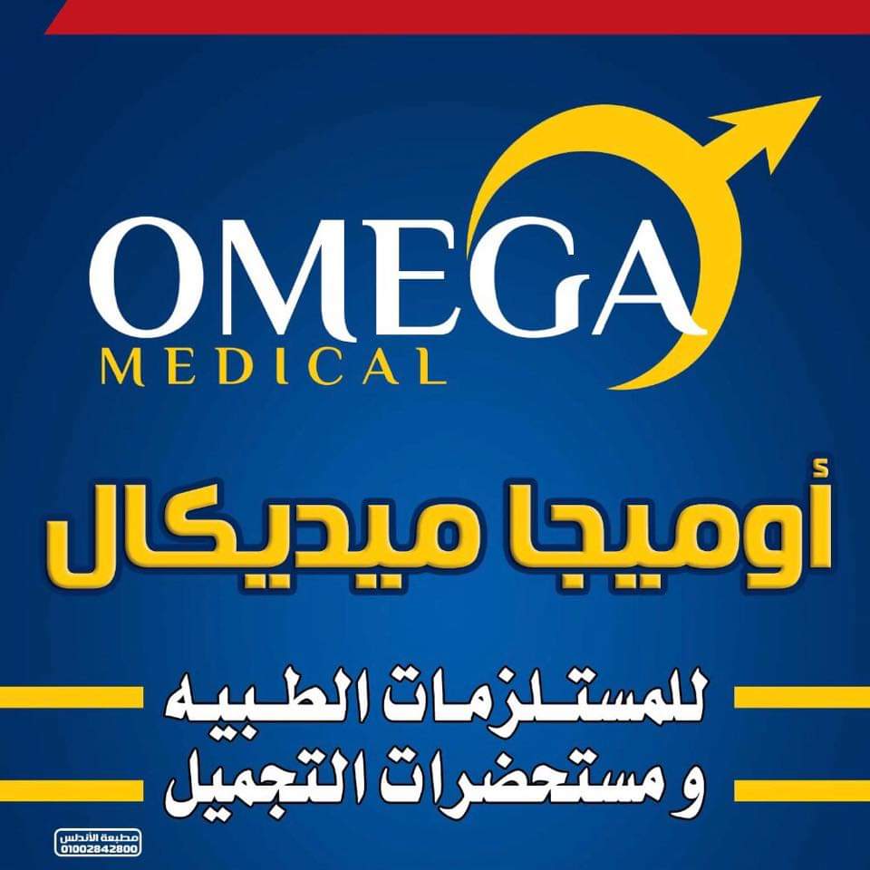 Omega Medical / أوميجا ميديكال