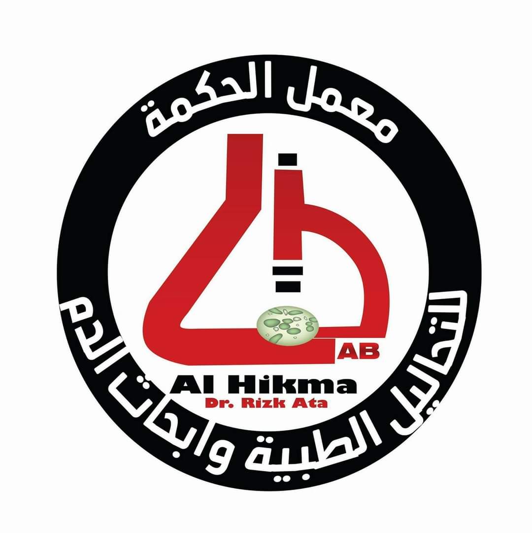 معمل الحكمة للتحاليل الطبية وأبحاث الدم